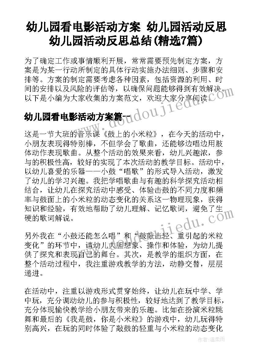 幼儿园看电影活动方案 幼儿园活动反思幼儿园活动反思总结(精选7篇)