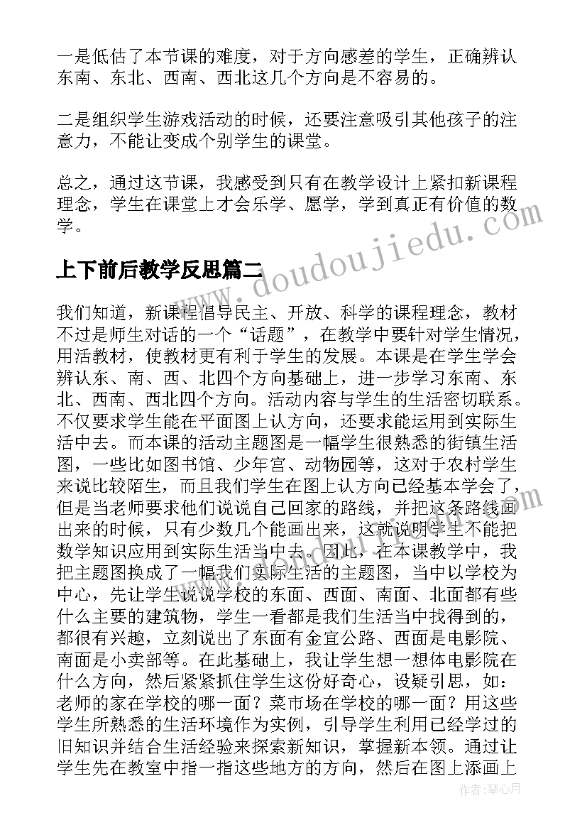 最新上下前后教学反思 辨认方向教学反思(大全5篇)