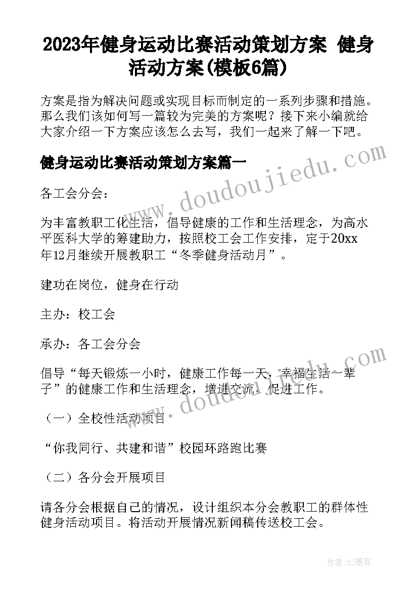 2023年健身运动比赛活动策划方案 健身活动方案(模板6篇)