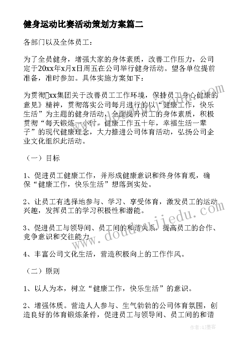 2023年健身运动比赛活动策划方案 健身活动方案(模板6篇)