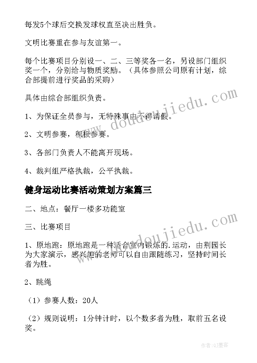 2023年健身运动比赛活动策划方案 健身活动方案(模板6篇)