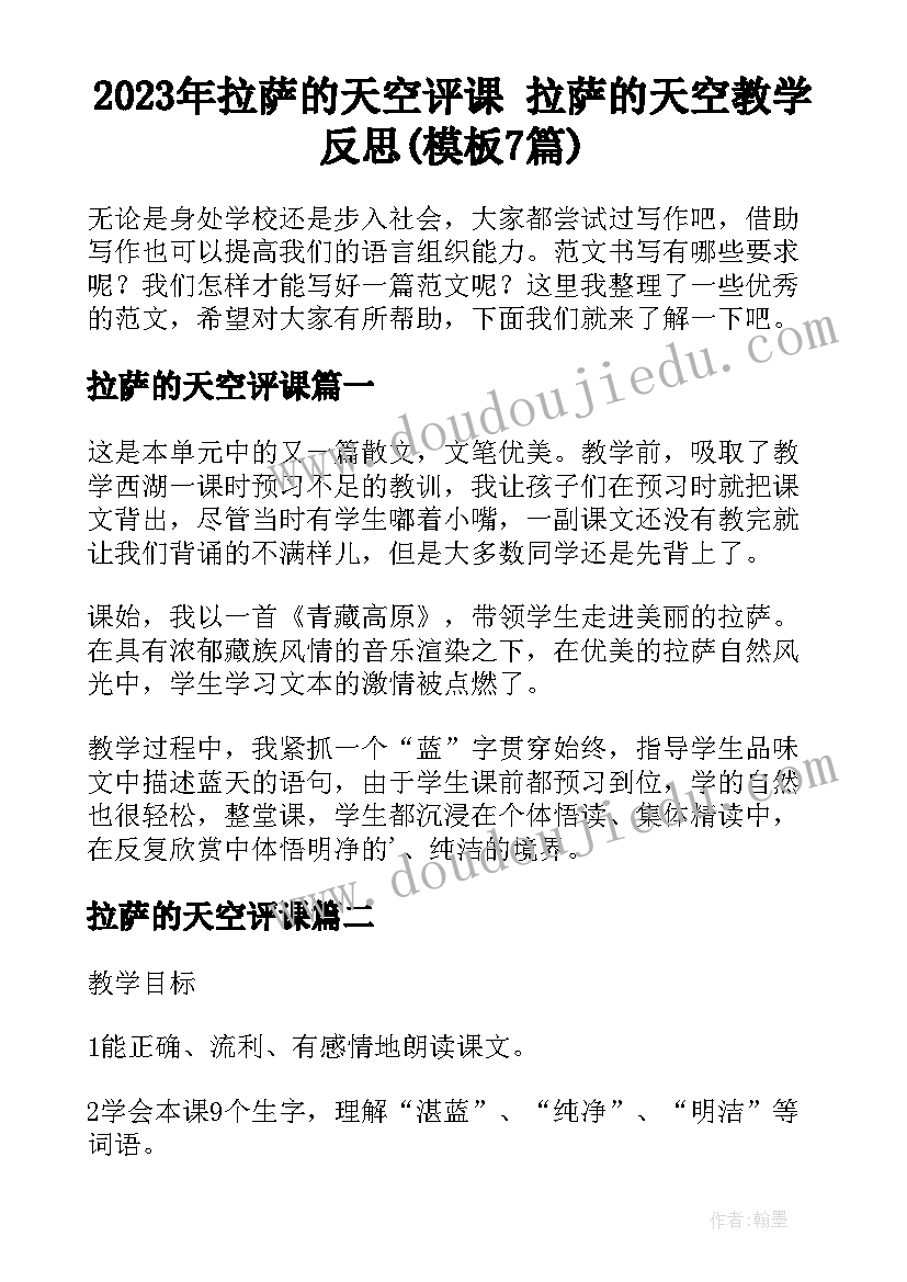 2023年拉萨的天空评课 拉萨的天空教学反思(模板7篇)