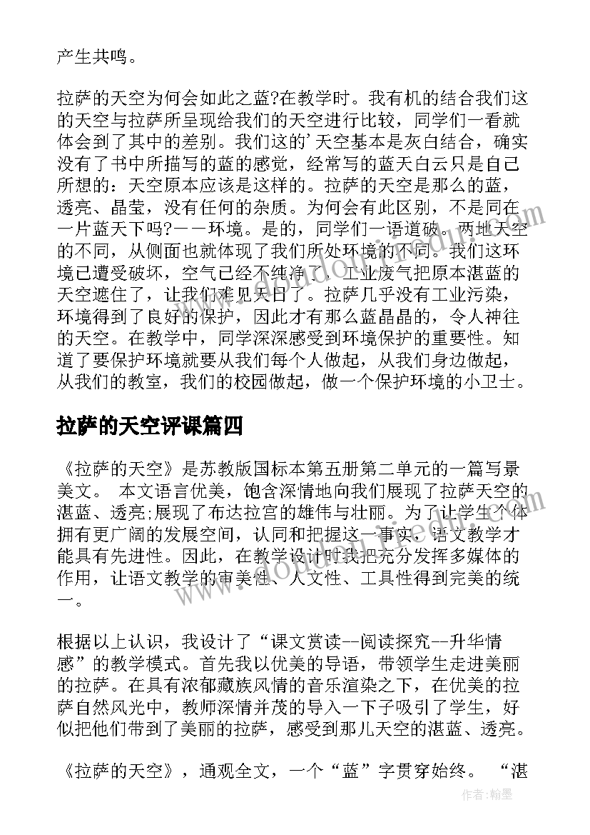 2023年拉萨的天空评课 拉萨的天空教学反思(模板7篇)