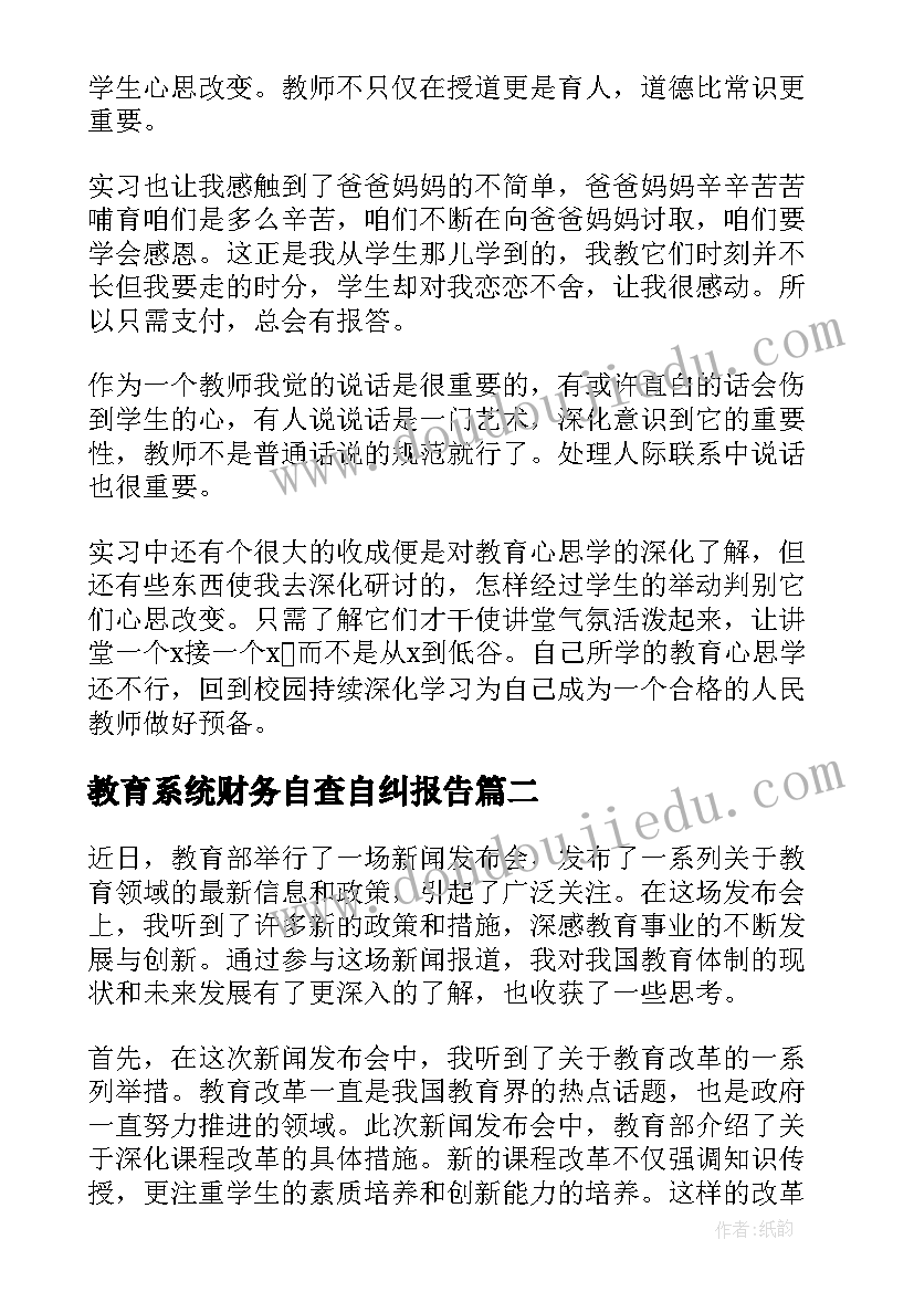 教育系统财务自查自纠报告(优质7篇)