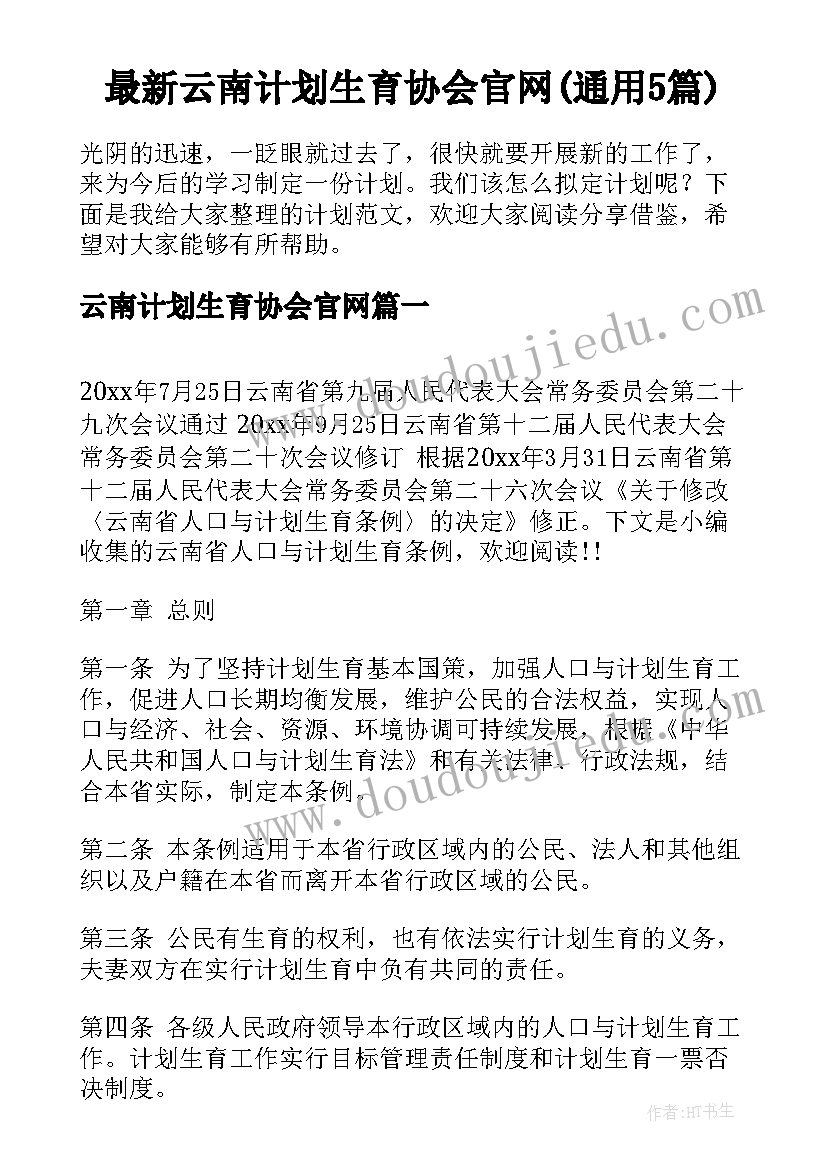 最新云南计划生育协会官网(通用5篇)