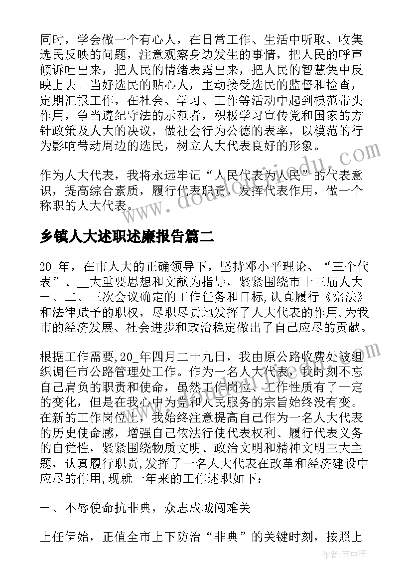 乡镇人大述职述廉报告(通用5篇)