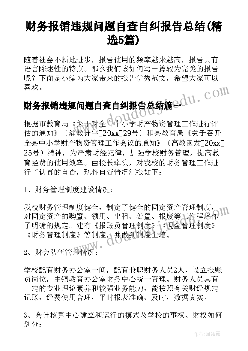 财务报销违规问题自查自纠报告总结(精选5篇)