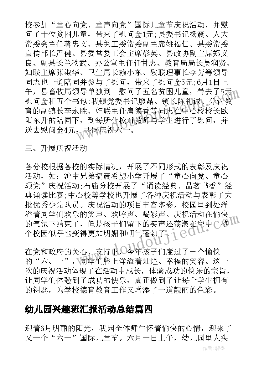 2023年幼儿园兴趣班汇报活动总结(精选5篇)