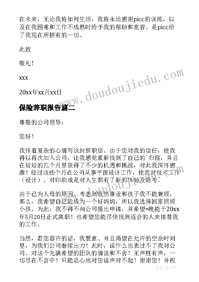 保险辞职报告(优秀7篇)