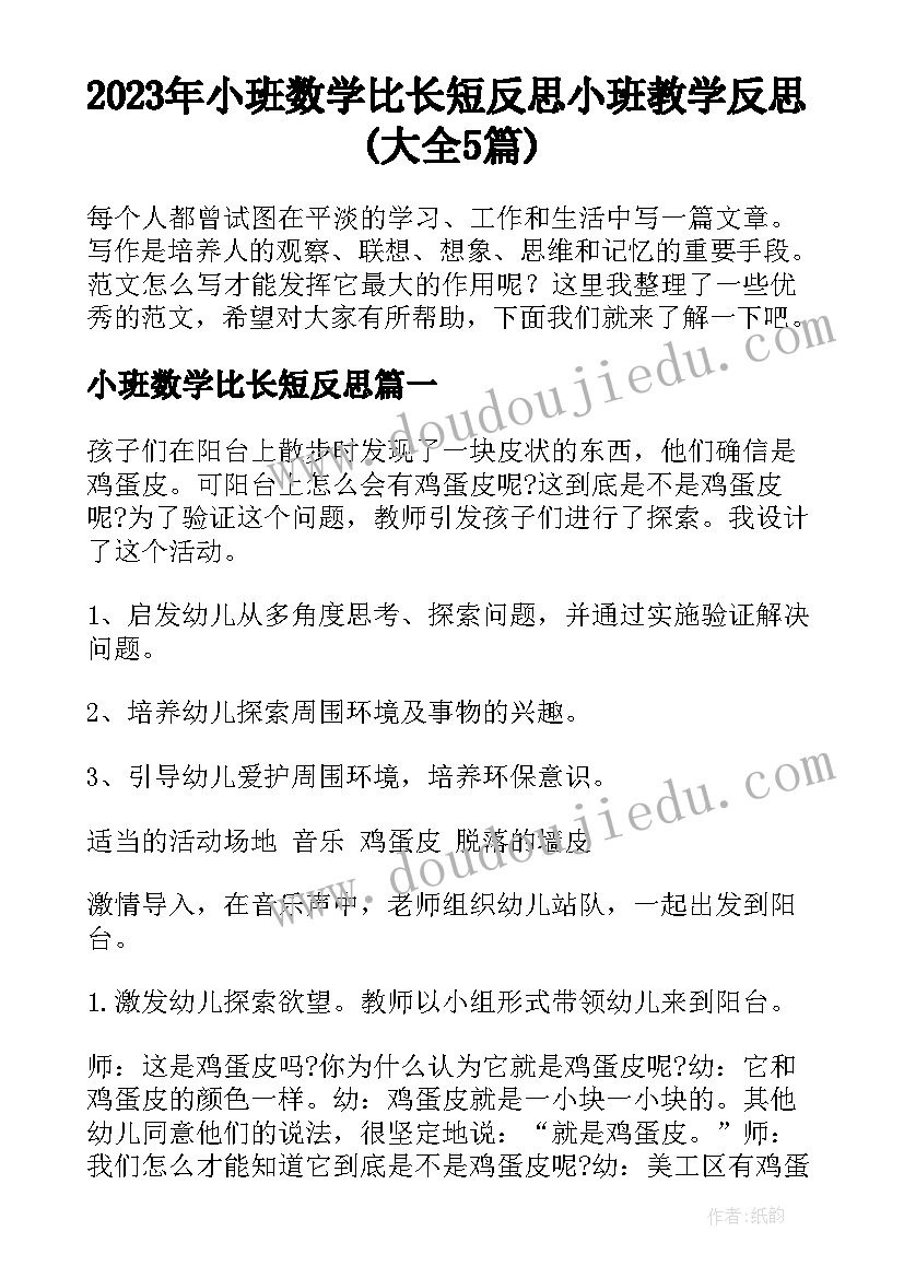 2023年小班数学比长短反思 小班教学反思(大全5篇)