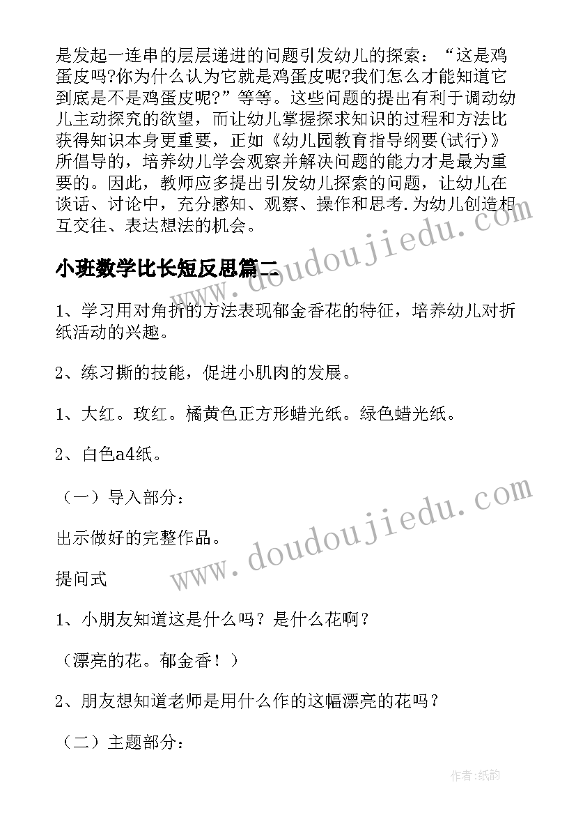 2023年小班数学比长短反思 小班教学反思(大全5篇)