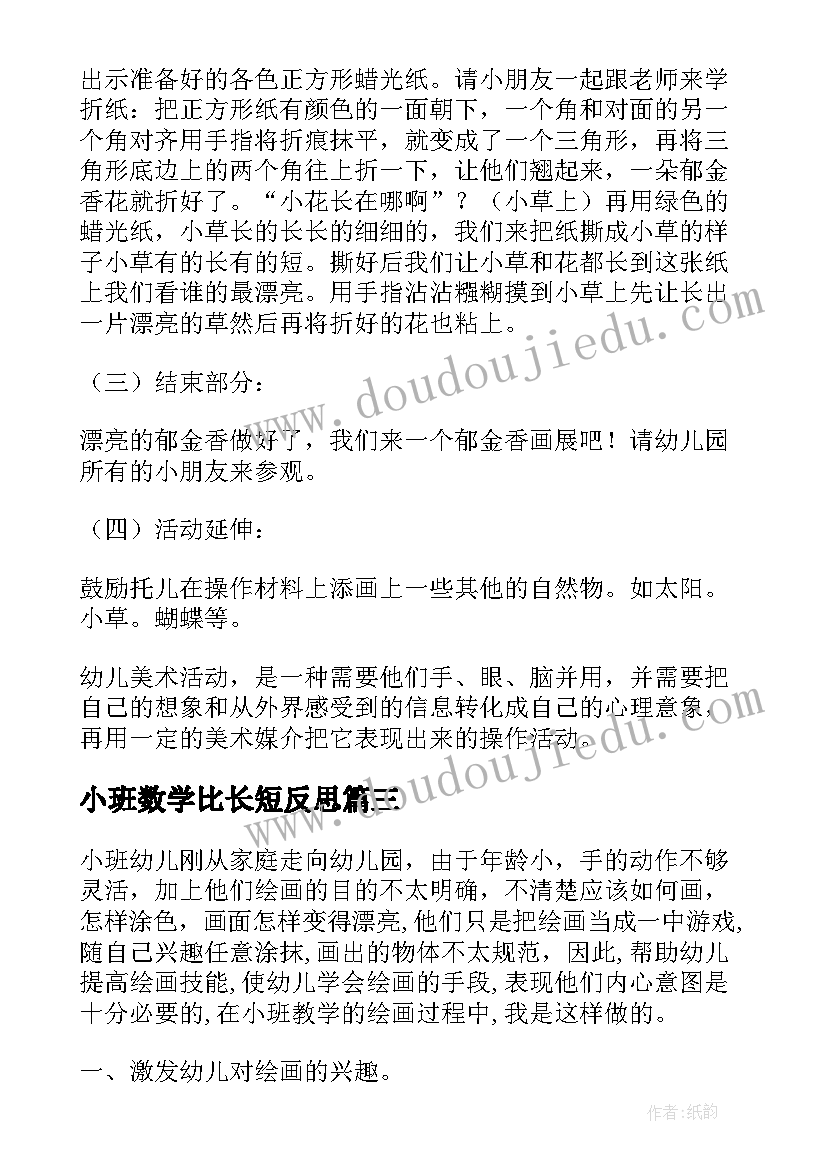 2023年小班数学比长短反思 小班教学反思(大全5篇)