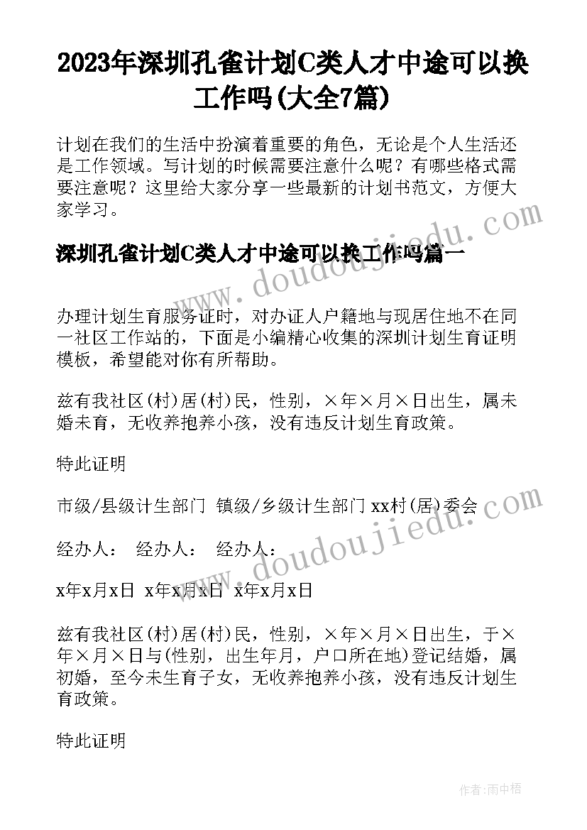 2023年深圳孔雀计划C类人才中途可以换工作吗(大全7篇)