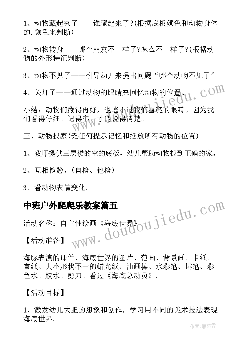 2023年中班户外爬爬乐教案 幼儿园中班户外活动教案(实用5篇)