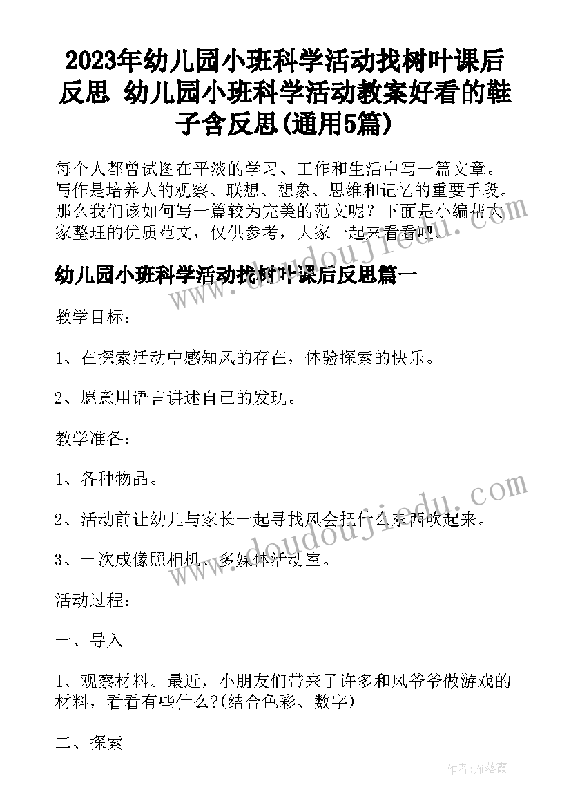 2023年幼儿园小班科学活动找树叶课后反思 幼儿园小班科学活动教案好看的鞋子含反思(通用5篇)