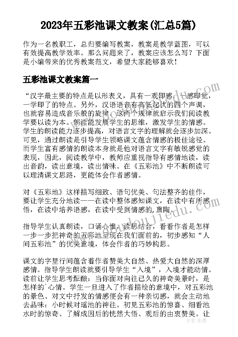 2023年五彩池课文教案(汇总5篇)