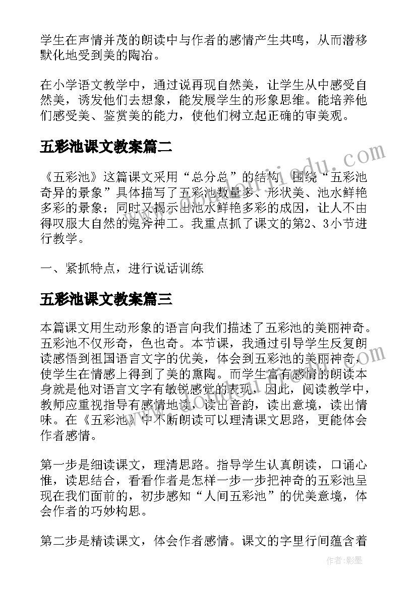 2023年五彩池课文教案(汇总5篇)