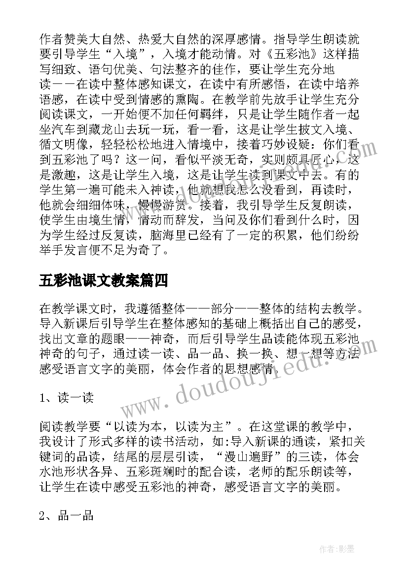 2023年五彩池课文教案(汇总5篇)