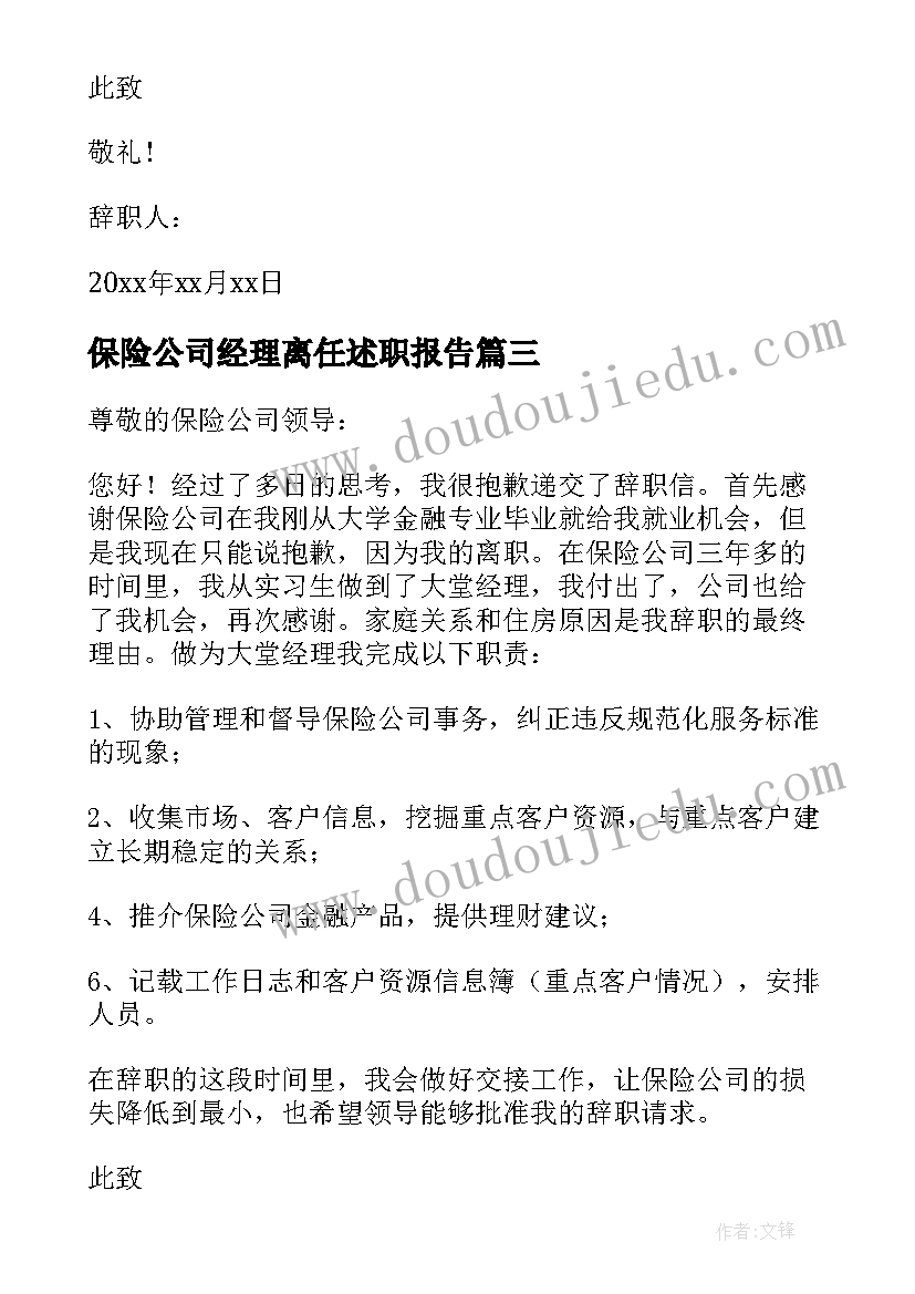 最新保险公司经理离任述职报告(优秀5篇)