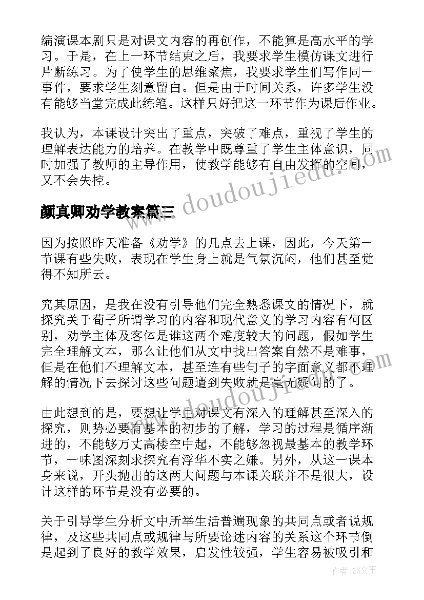 2023年颜真卿劝学教案 孙权劝学的语文教学反思(优质5篇)