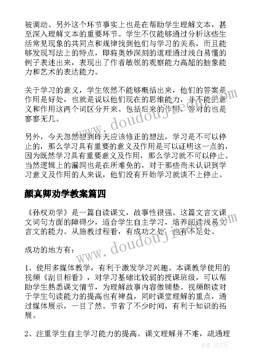 2023年颜真卿劝学教案 孙权劝学的语文教学反思(优质5篇)