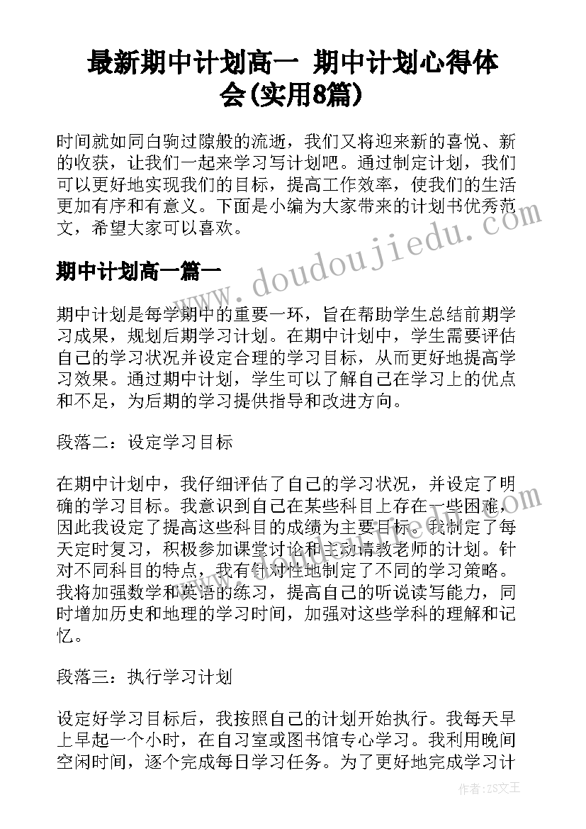 最新期中计划高一 期中计划心得体会(实用8篇)