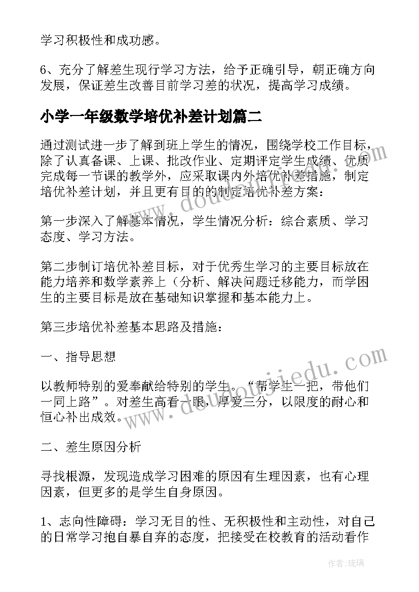 小学一年级数学培优补差计划 一年级数学培优补差工作计划(模板5篇)