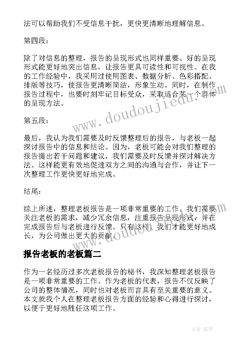 最新报告老板的老板(大全6篇)