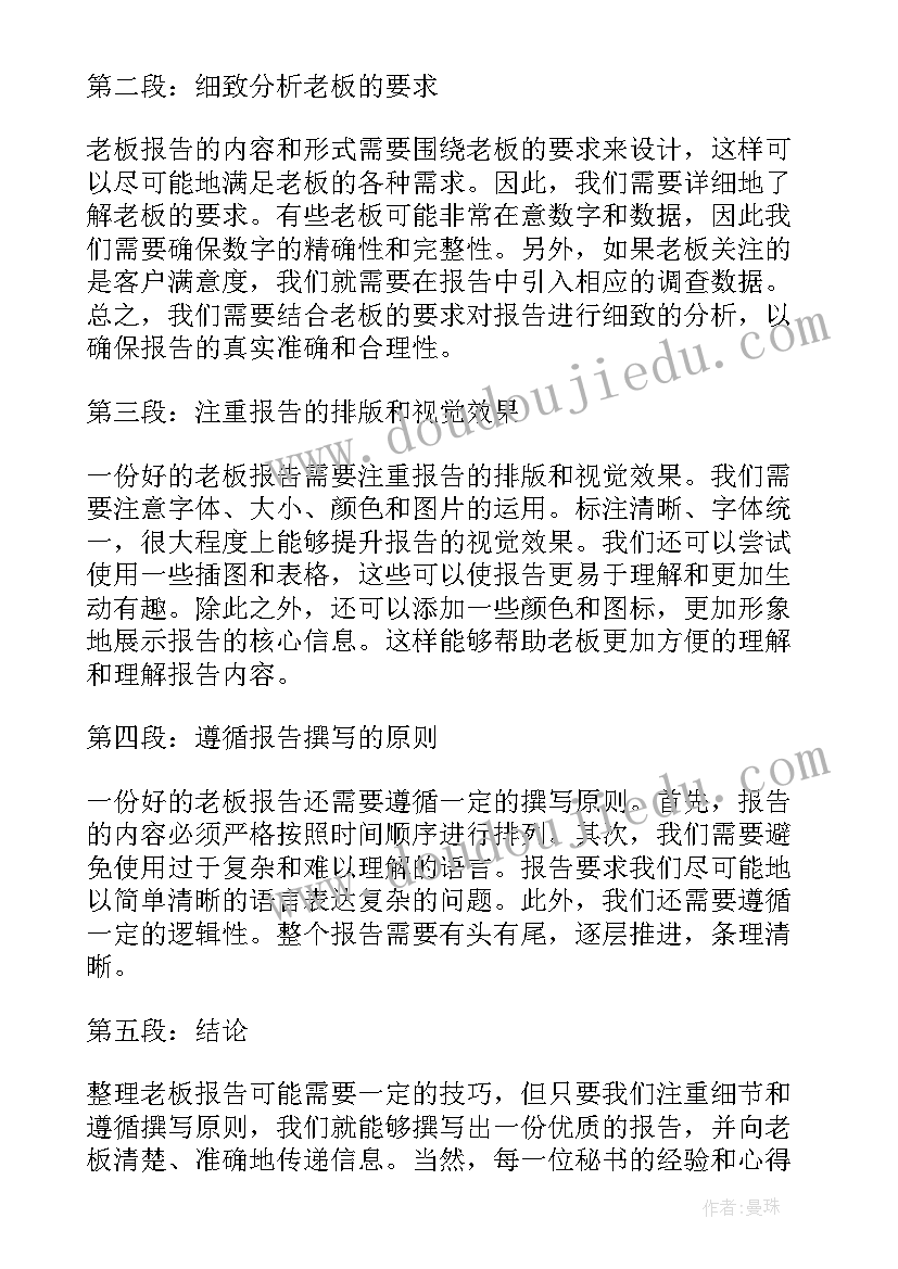 最新报告老板的老板(大全6篇)