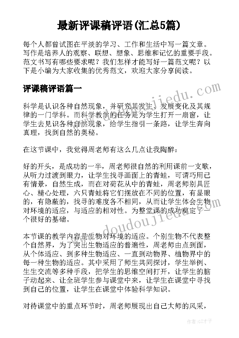 最新评课稿评语(汇总5篇)