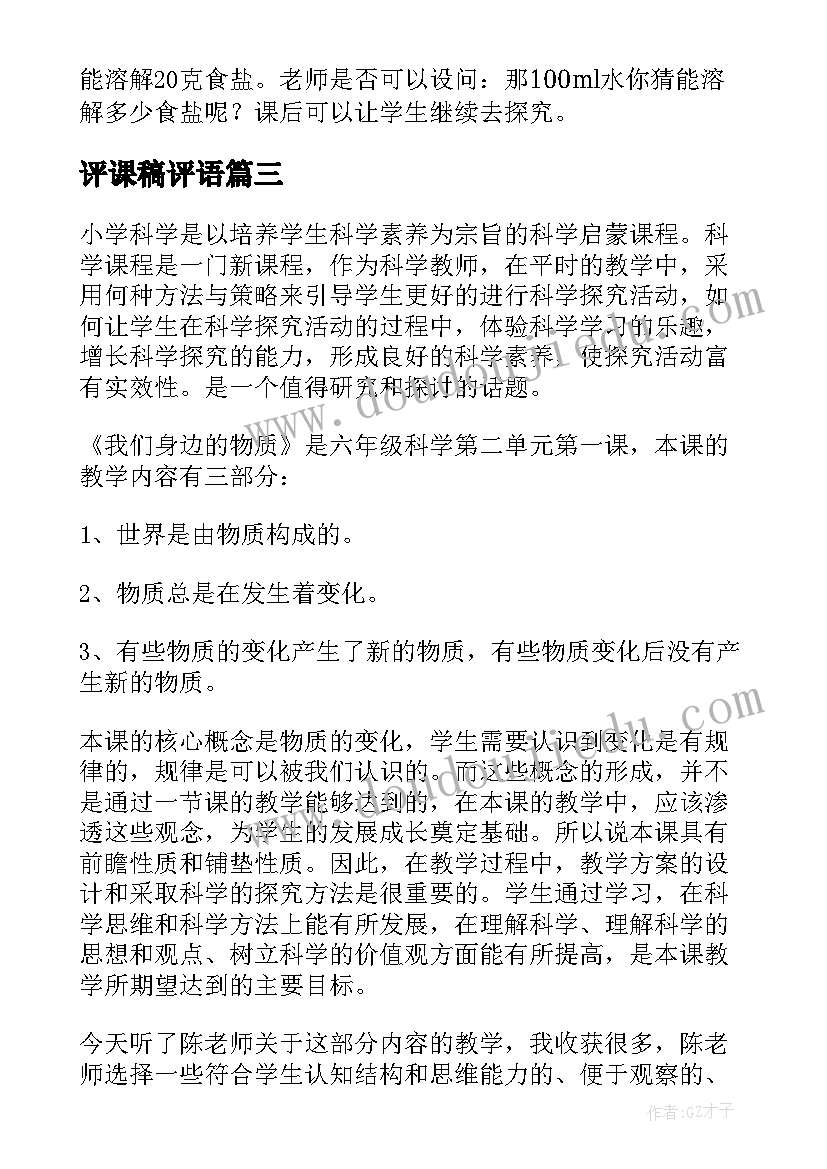 最新评课稿评语(汇总5篇)