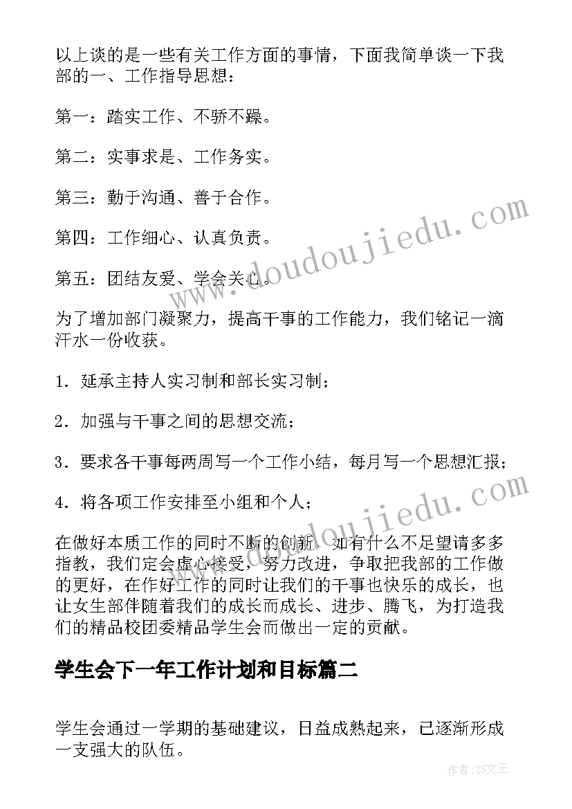 2023年学生会下一年工作计划和目标(通用6篇)