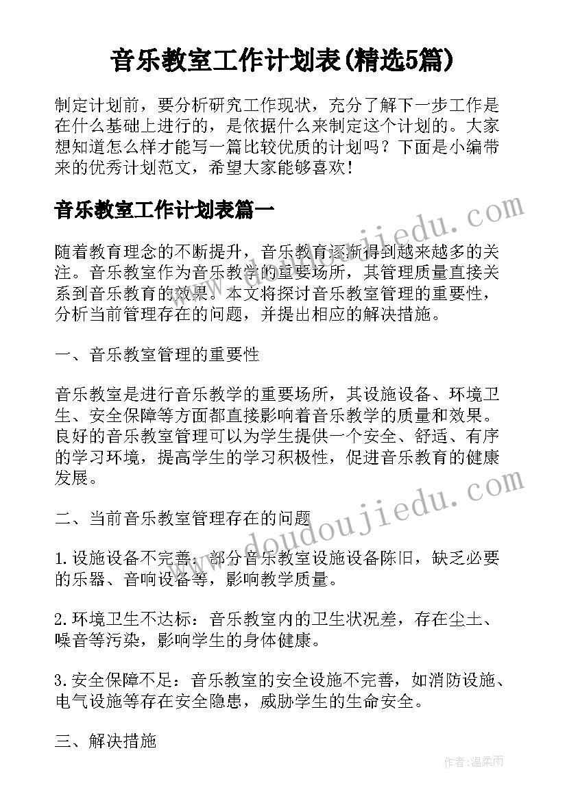 音乐教室工作计划表(精选5篇)