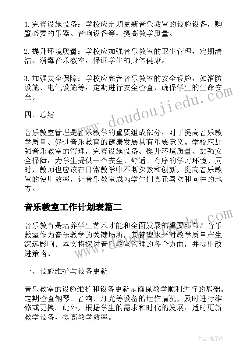 音乐教室工作计划表(精选5篇)