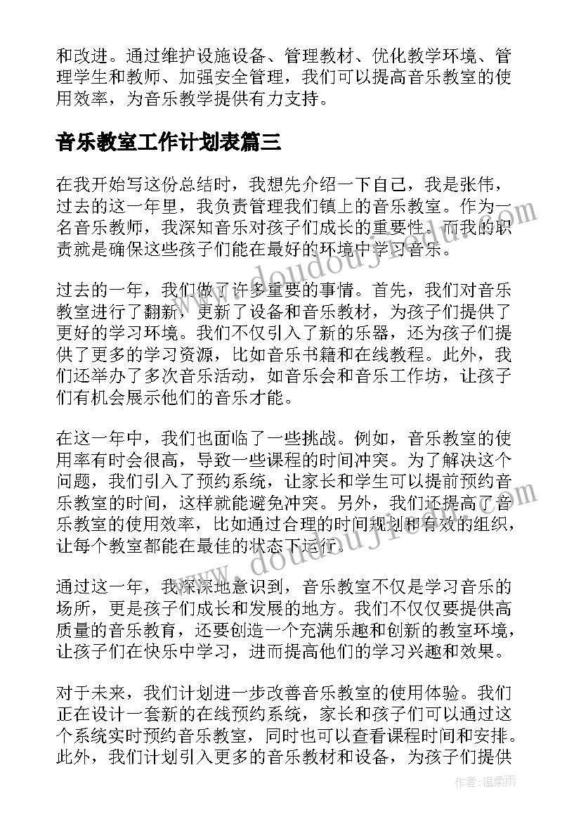 音乐教室工作计划表(精选5篇)