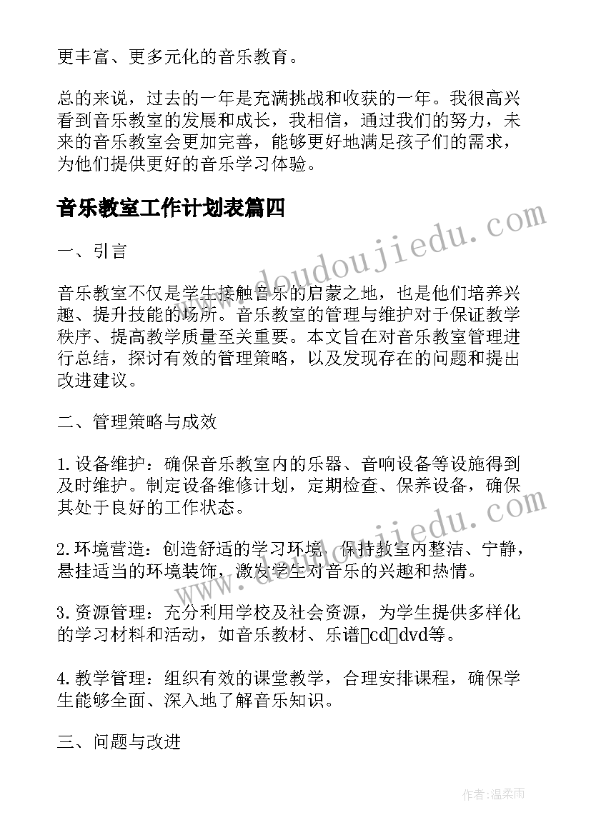 音乐教室工作计划表(精选5篇)