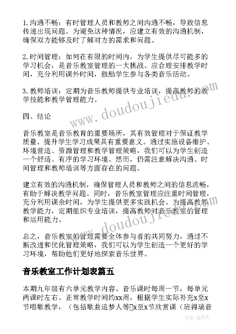 音乐教室工作计划表(精选5篇)