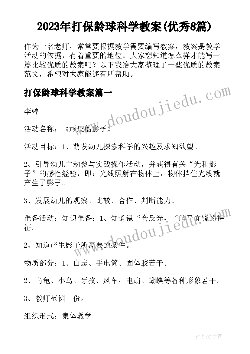 2023年打保龄球科学教案(优秀8篇)