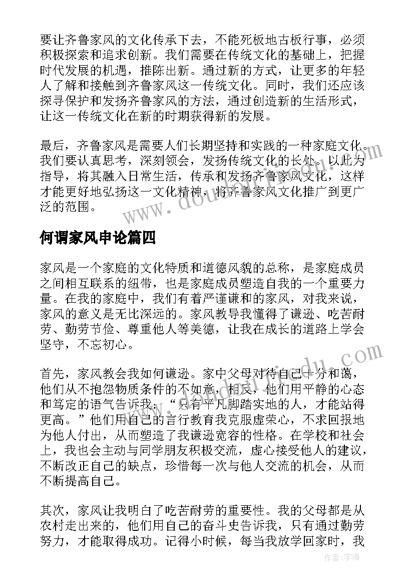 何谓家风申论 齐鲁家风心得体会(优质7篇)