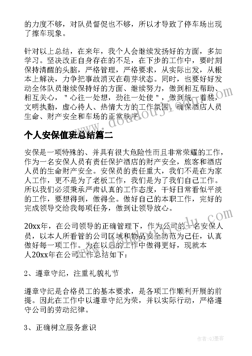 最新个人安保值班总结(通用5篇)