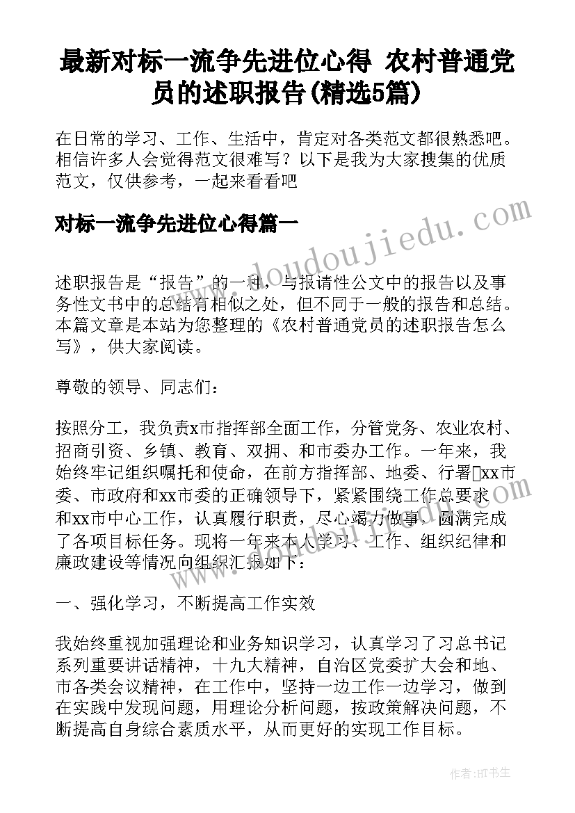 最新对标一流争先进位心得 农村普通党员的述职报告(精选5篇)