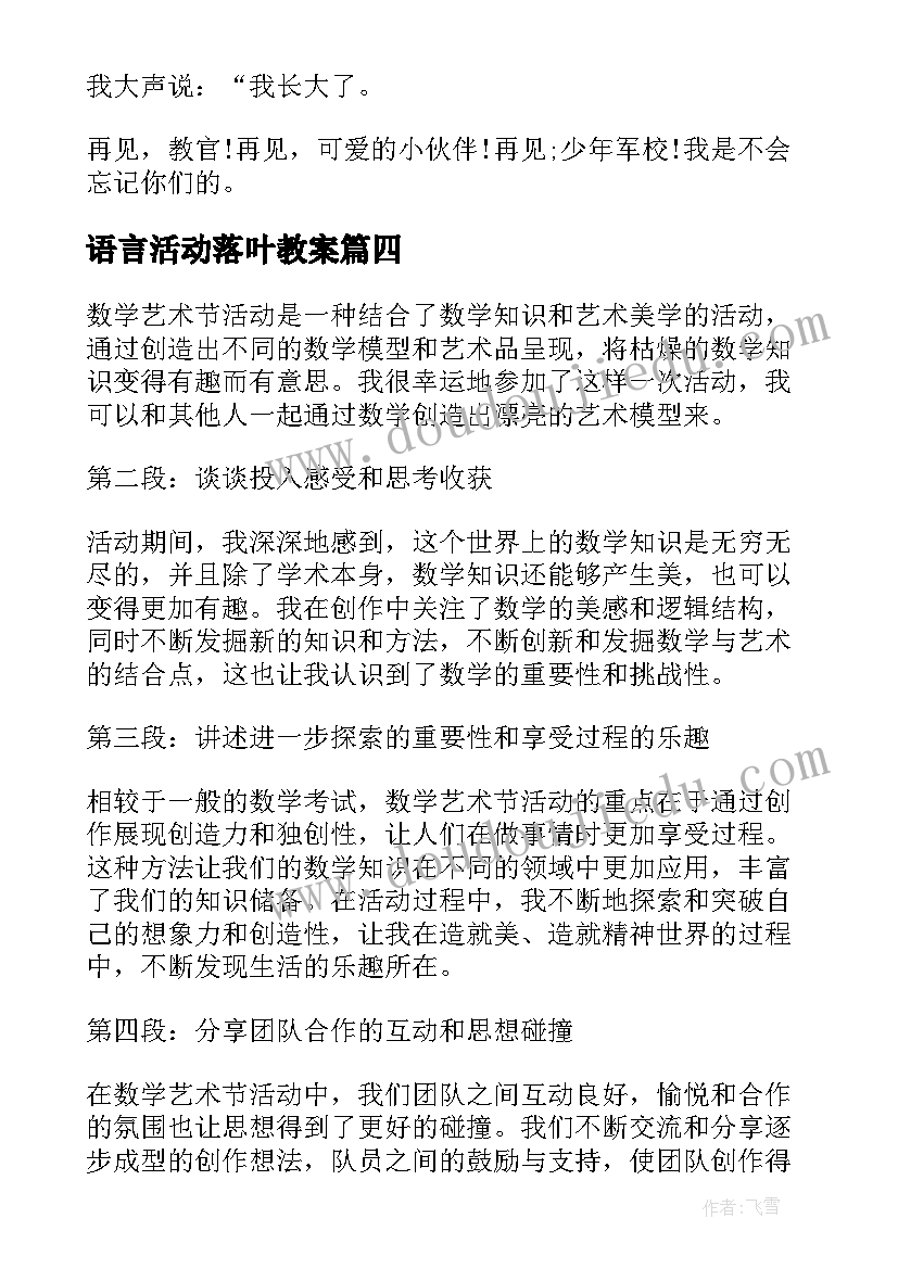 语言活动落叶教案(实用8篇)