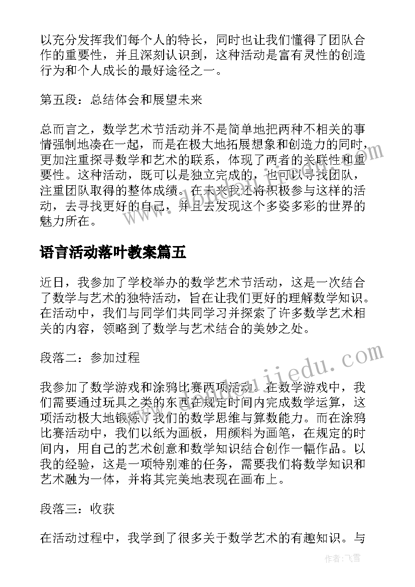 语言活动落叶教案(实用8篇)