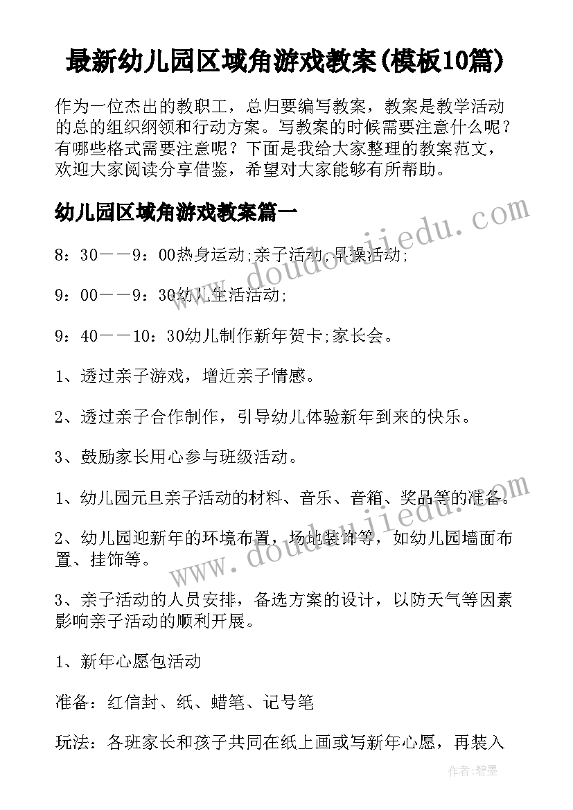 最新幼儿园区域角游戏教案(模板10篇)