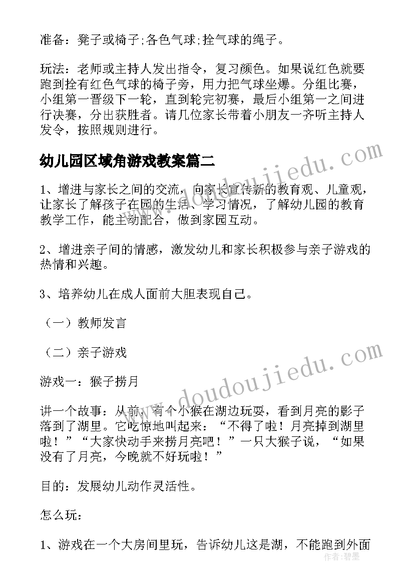 最新幼儿园区域角游戏教案(模板10篇)