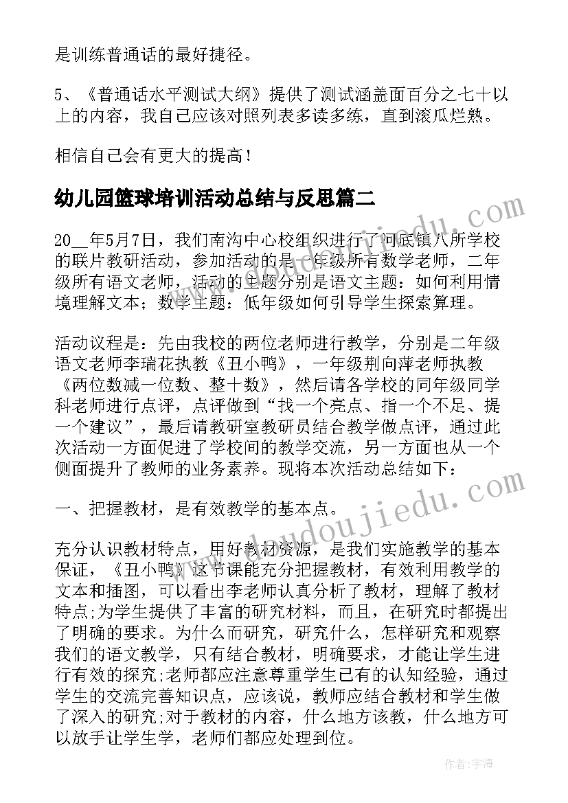 2023年幼儿园篮球培训活动总结与反思(优秀5篇)