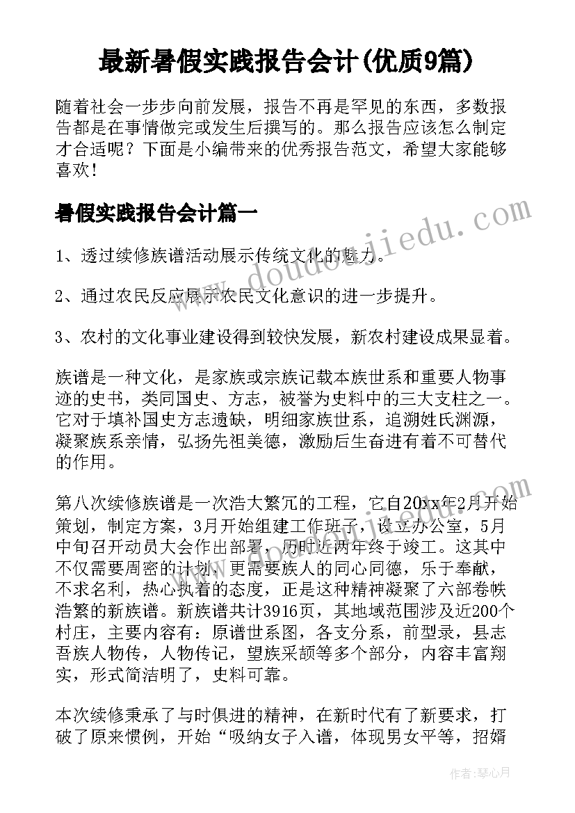 最新暑假实践报告会计(优质9篇)