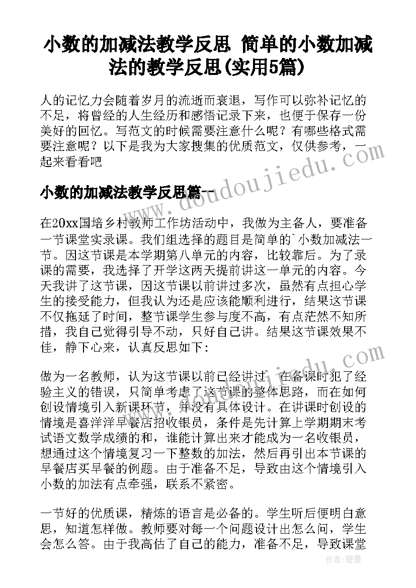 小数的加减法教学反思 简单的小数加减法的教学反思(实用5篇)