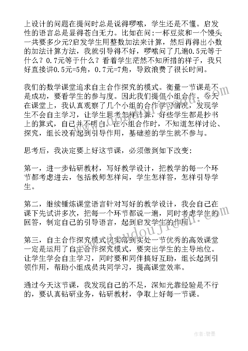 小数的加减法教学反思 简单的小数加减法的教学反思(实用5篇)