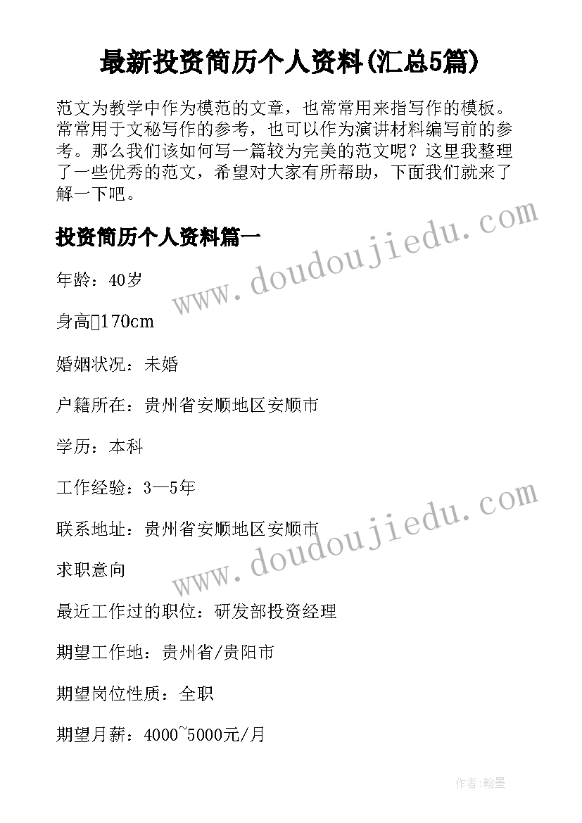 最新投资简历个人资料(汇总5篇)